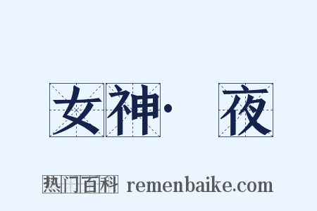 女神·夜是什么意思的图片